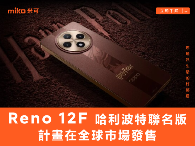 OPPO Reno 12F 無預警推出哈利波特聯名版 計畫在全球市場發售